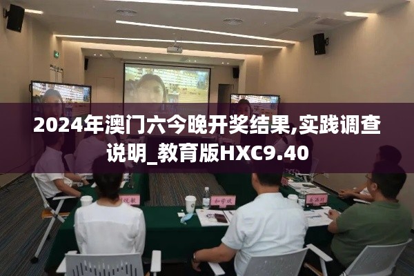2024年澳門六今晚開(kāi)獎(jiǎng)結(jié)果,實(shí)踐調(diào)查說(shuō)明_教育版HXC9.40
