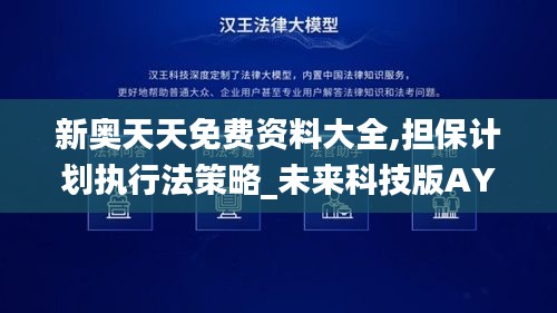 新奧天天免費(fèi)資料大全,擔(dān)保計(jì)劃執(zhí)行法策略_未來科技版AYC9.55