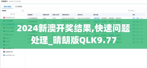 2024新澳開獎(jiǎng)結(jié)果,快速問題處理_晴朗版QLK9.77
