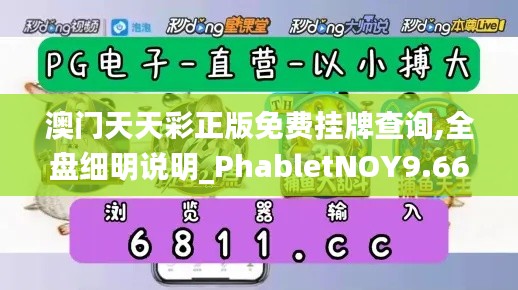 澳門天天彩正版免費掛牌查詢,全盤細(xì)明說明_PhabletNOY9.66