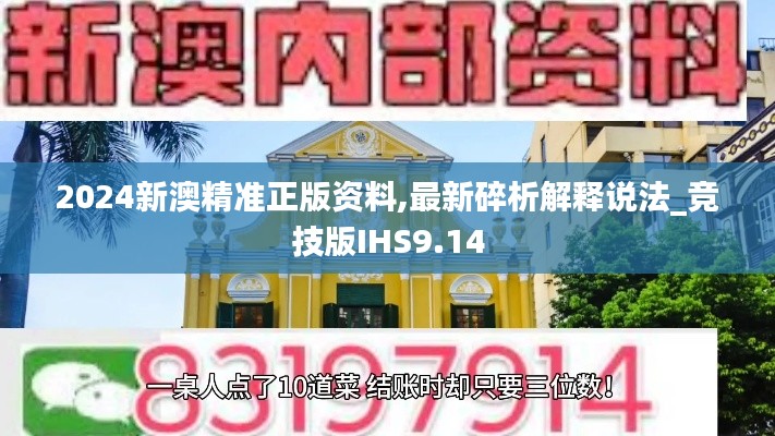 2024新澳精準(zhǔn)正版資料,最新碎析解釋說法_競技版IHS9.14