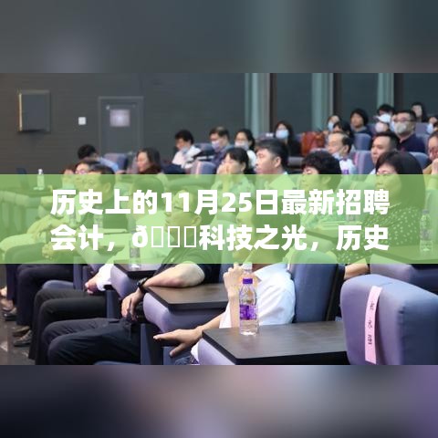 歷史上的11月25日，智能會計招聘神器發(fā)布，科技之光照亮招聘市場