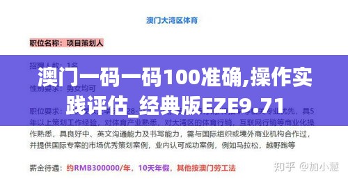 澳門(mén)一碼一碼100準(zhǔn)確,操作實(shí)踐評(píng)估_經(jīng)典版EZE9.71