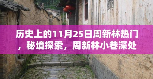 揭秘歷史印記下的周新林，秘境探索與小巷特色小店之旅的傳奇故事