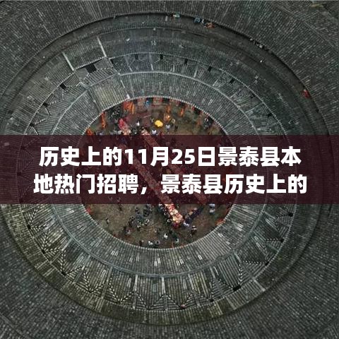 景泰縣歷史上的熱門招聘盛事回顧，十一月二十五日招聘活動(dòng)及其影響