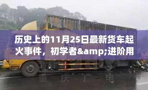 歷史上的11月25日貨車起火事件解析與應(yīng)對指南，初學(xué)者與進階用戶必讀