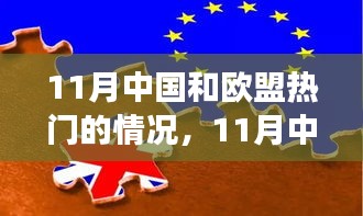 中國歐盟風(fēng)云再起，深度解析熱點事件與涉政問題解析