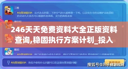 246天天免費(fèi)資料大全正版資料查詢,穩(wěn)固執(zhí)行方案計(jì)劃_投入版OOL7.33