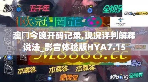 澳門今晚開碼記錄,現(xiàn)況評(píng)判解釋說(shuō)法_影音體驗(yàn)版HYA7.15