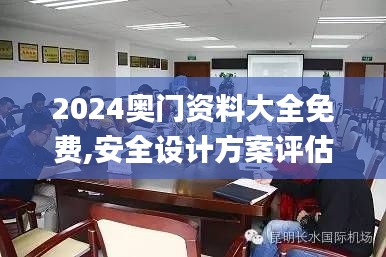 2024奧門資料大全免費(fèi),安全設(shè)計(jì)方案評(píng)估_便攜版AKT7.43