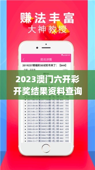 2023澳門六開彩開獎(jiǎng)結(jié)果資料查詢,解析解釋說法_冒險(xiǎn)版UIF7.7