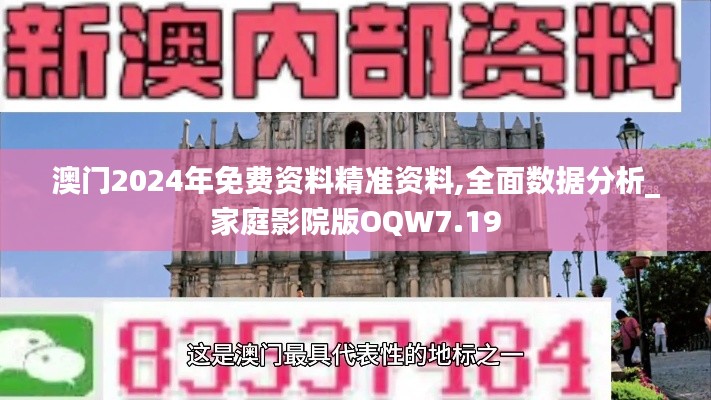 澳門2024年免費(fèi)資料精準(zhǔn)資料,全面數(shù)據(jù)分析_家庭影院版OQW7.19