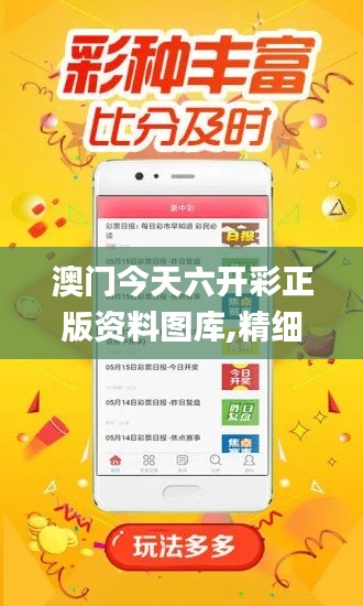 澳門今天六開彩正版資料圖庫,精細(xì)化方案決策_(dá)私人版SFM7.46
