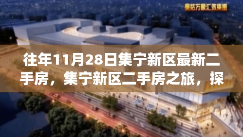 集寧新區(qū)二手房之旅，探尋自然美景，心靈寧靜的居所