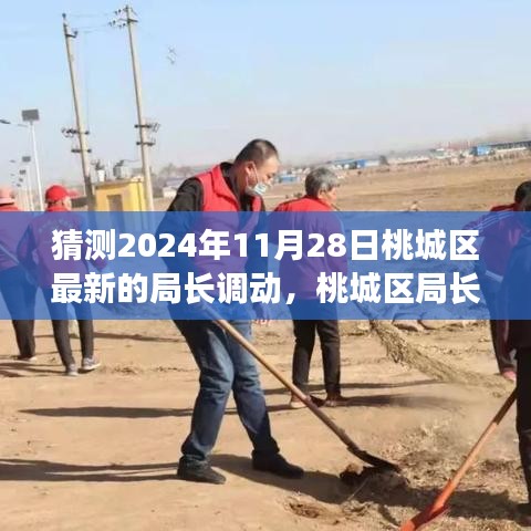 桃城區(qū)局長(zhǎng)智能調(diào)動(dòng)系統(tǒng)揭秘，智能變革引領(lǐng)未來(lái)，預(yù)見(jiàn)新紀(jì)元局長(zhǎng)調(diào)動(dòng)新動(dòng)向（2024年11月28日）