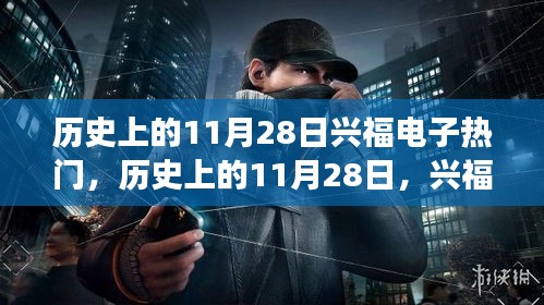 歷史上的11月28日，興福電子的崛起與爭議日回顧