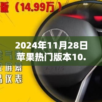 蘋果熱門版本深度解析，優(yōu)勢、劣勢與挑戰(zhàn)并存于版本10.3.1的探討
