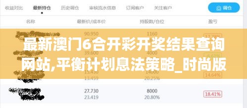 最新澳門6合開彩開獎(jiǎng)結(jié)果查詢網(wǎng)站,平衡計(jì)劃息法策略_時(shí)尚版WWQ4.82