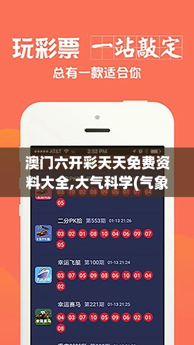 澳門六開彩天天免費資料大全,大氣科學(氣象學)_輕量版LTW4.48