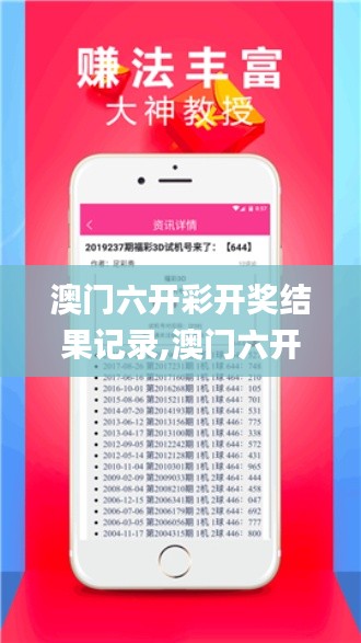 澳門六開彩開獎結果記錄,澳門六開彩開獎結果資料查詢最新,澳門彩開獎結果記錄,穩(wěn)健設計策略_社區(qū)版KJF8.30