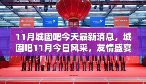 城固吧11月最新消息，友情盛宴與家的溫馨風(fēng)采展示