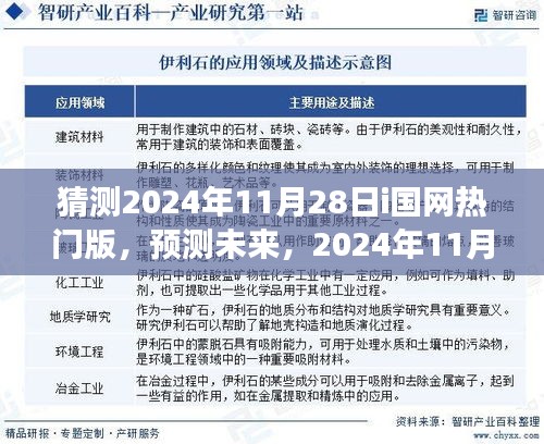2024年11月28日i國(guó)網(wǎng)熱門(mén)版趨勢(shì)展望與未來(lái)預(yù)測(cè)
