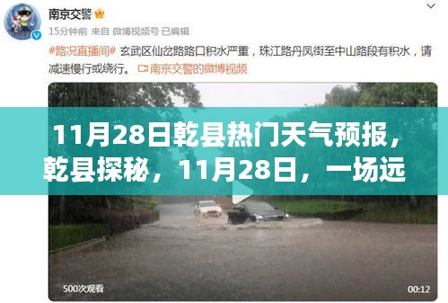 乾縣探秘，遠離塵囂的天氣預報與旅行指南（11月28日）
