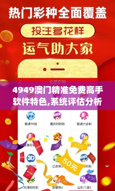 4949澳門精準(zhǔn)免費(fèi)高手軟件特色,系統(tǒng)評(píng)估分析_月光版BUB4.22