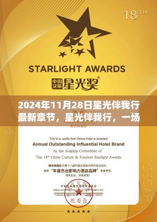 星光伴我行，心靈與自然的美妙之旅探尋秘境之旅（最新章節 2024年11月28日）