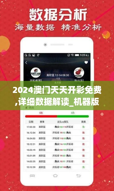 2024澳門天天開彩免費,詳細數據解讀_機器版JMO8.21