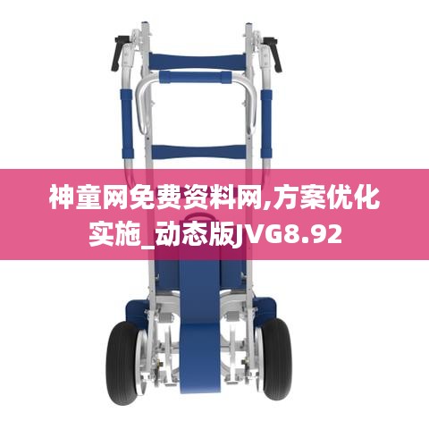 神童網(wǎng)免費(fèi)資料網(wǎng),方案優(yōu)化實(shí)施_動(dòng)態(tài)版JVG8.92