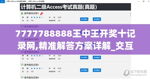 7777788888王中王開獎十記錄網,精準解答方案詳解_交互版OBG4.11