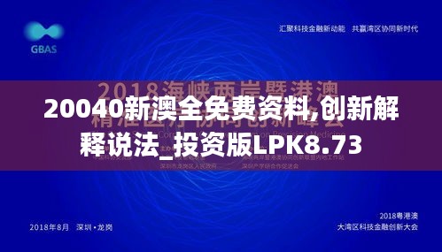 20040新澳全免費(fèi)資料,創(chuàng)新解釋說法_投資版LPK8.73