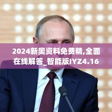 2024新奧資料免費(fèi)精,全面在線解答_智能版IYZ4.16