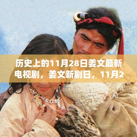 姜文新劇日，11月28日溫情故事，友情的紐帶傳遞愛與陪伴的力量