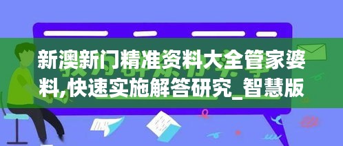 新澳新門精準資料大全管家婆料,快速實施解答研究_智慧版UUL4.36