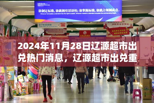 遼源超市重磅出兌消息揭秘，全新升級(jí)體驗(yàn)與深度解析