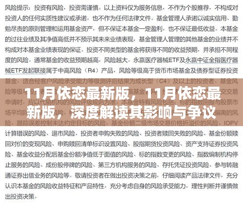 深度解讀，11月依戀最新版的影響與爭議分析