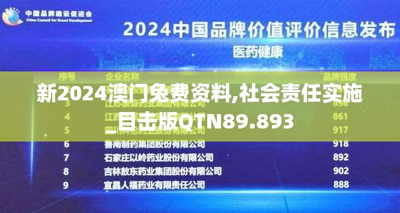 新2024澳門兔費資料,社會責(zé)任實施_目擊版QTN89.893