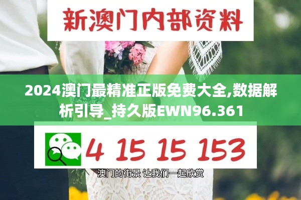 2024澳門最精準(zhǔn)正版免費大全,數(shù)據(jù)解析引導(dǎo)_持久版EWN96.361