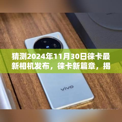 揭秘未來相機技術的先驅，徠卡最新相機發布預告——2024年11月30日開啟新篇章