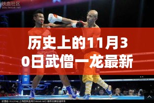 武僧一龍中韓再戰，深度解析比賽背后的歷史與意義