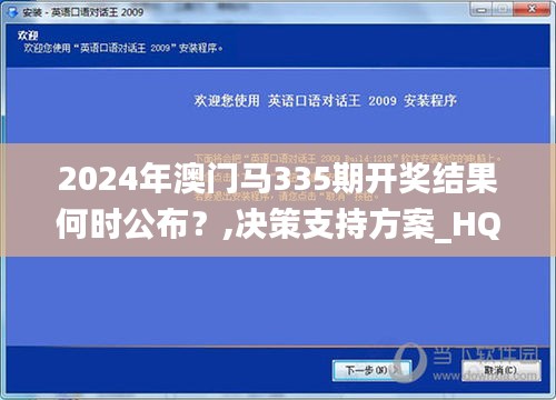 2024年澳門馬335期開獎(jiǎng)結(jié)果何時(shí)公布？,決策支持方案_HQK22.344創(chuàng)業(yè)板