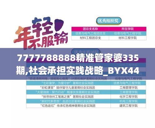7777788888精準(zhǔn)管家婆335期,社會承擔(dān)實踐戰(zhàn)略_BYX44.856商務(wù)版