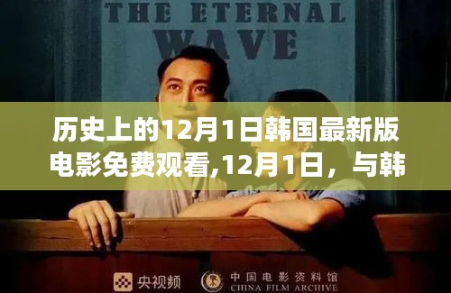 韓國電影免費觀看，12月1日共赴自然之旅，探尋內心寧靜與喜悅之旅