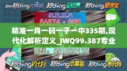 精準一肖一碼一子一中335期,現(xiàn)代化解析定義_JWQ99.387專業(yè)版