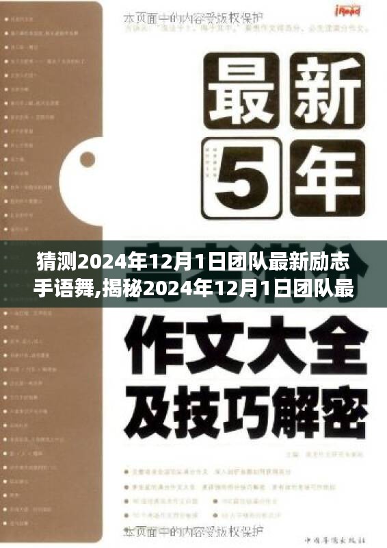 揭秘未來團隊風采，最新勵志手語舞展現潮流團隊精神風采（2024年12月1日）