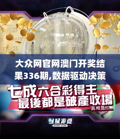 大眾網(wǎng)官網(wǎng)澳門開(kāi)獎(jiǎng)結(jié)果336期,數(shù)據(jù)驅(qū)動(dòng)決策_(dá)YTV3.930活力版