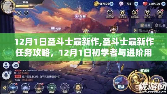 圣斗士最新作任務攻略，12月1日初學者與進階用戶任務完成指南