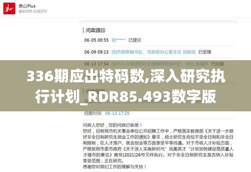 336期應出特碼數(shù),深入研究執(zhí)行計劃_RDR85.493數(shù)字版